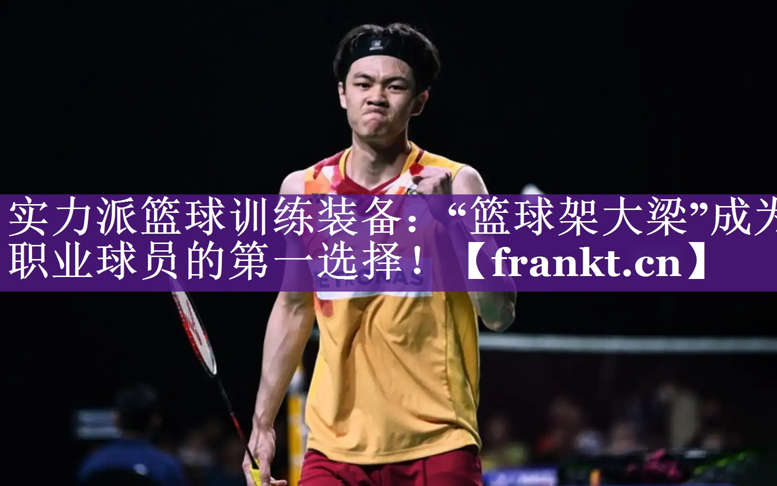 实力派篮球训练装备：“篮球架大梁”成为职业球员的第一选择！