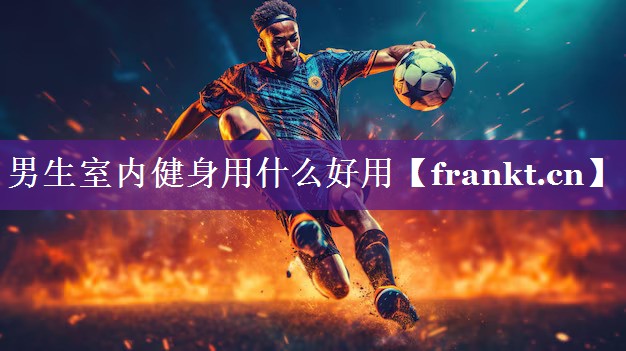 男生室内健身用什么好用