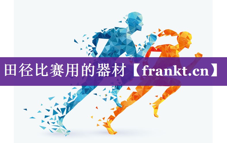 田径比赛用的器材