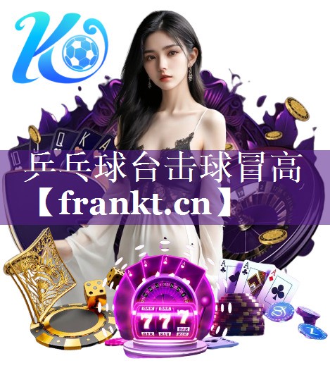乒乓球台击球冒高
