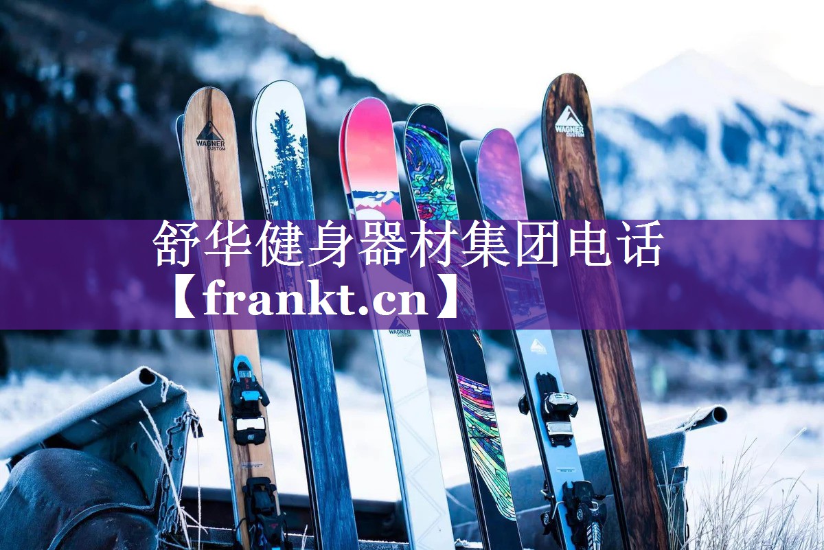 舒华健身器材集团电话