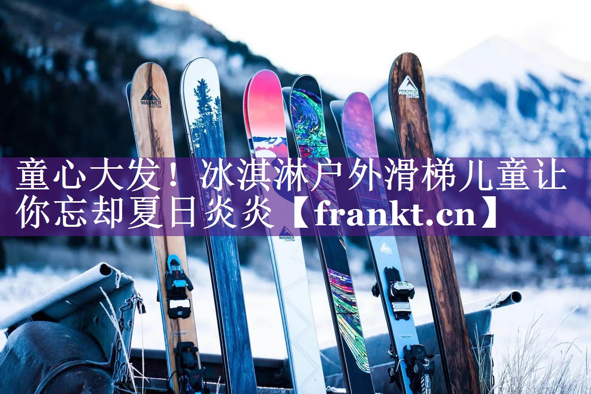 童心大发！冰淇淋户外滑梯儿童让你忘却夏日炎炎