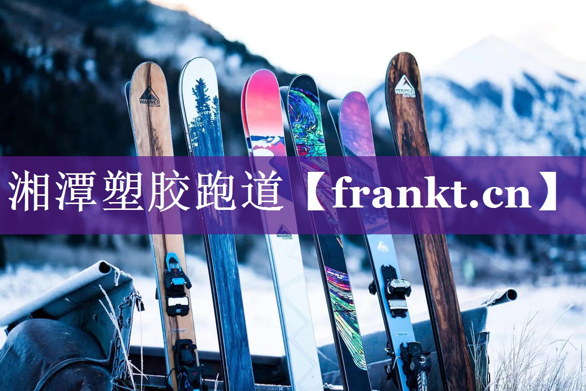 湘潭塑胶跑道