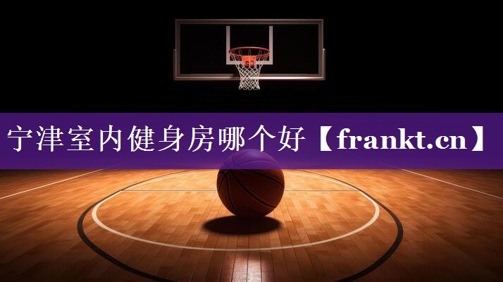 宁津室内健身房哪个好