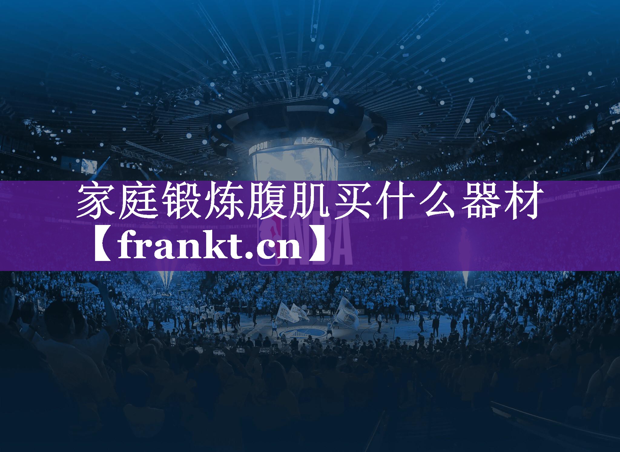 家庭锻炼腹肌买什么器材