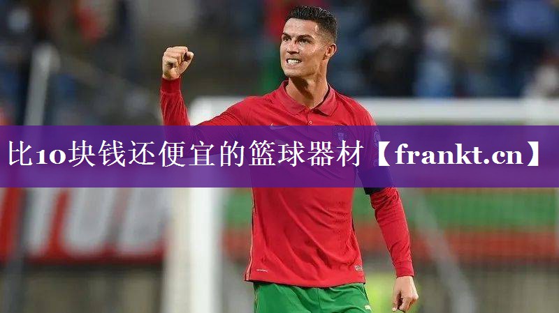 比10块钱还便宜的篮球器材