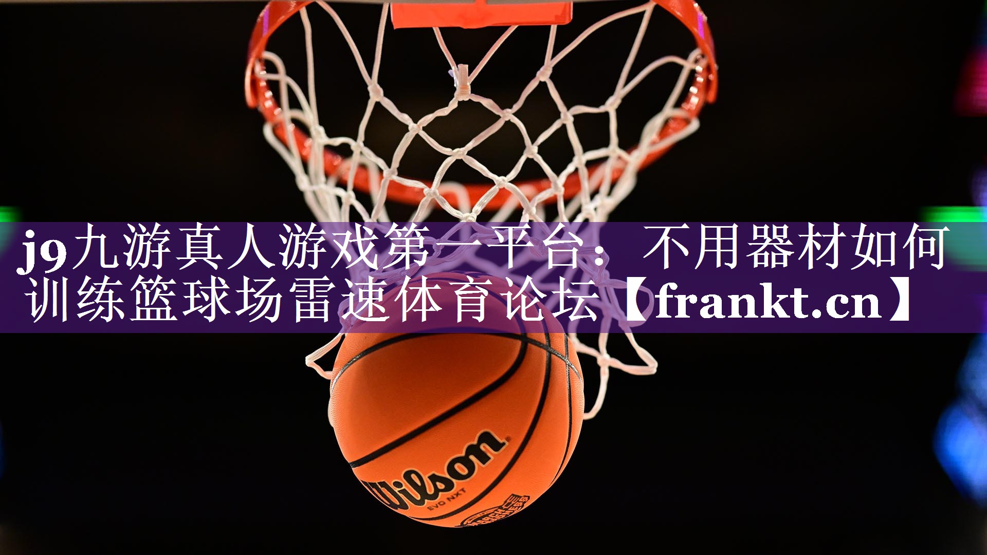 j9九游真人游戏第一平台：不用器材如何训练篮球场雷速体育论坛