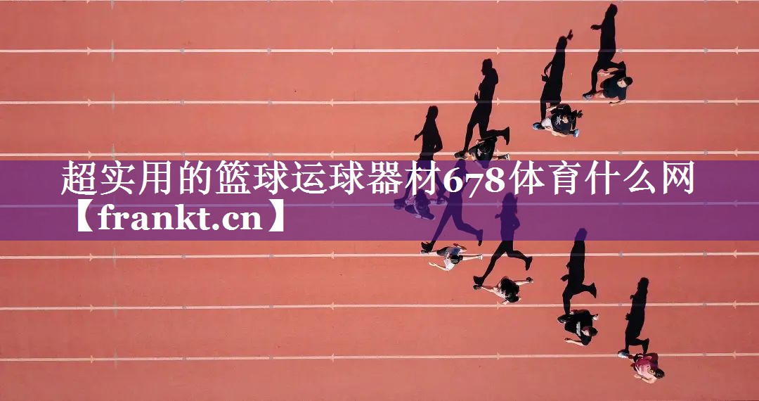 超实用的篮球运球器材678体育什么网