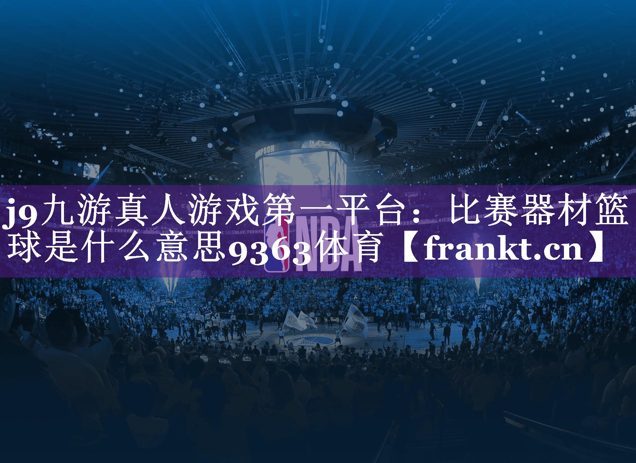 j9九游真人游戏第一平台：比赛器材篮球是什么意思9363体育