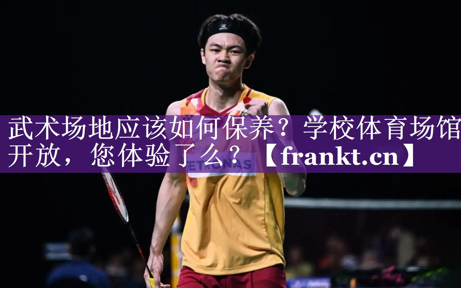 武术场地应该如何保养？学校体育场馆开放，您体验了么？