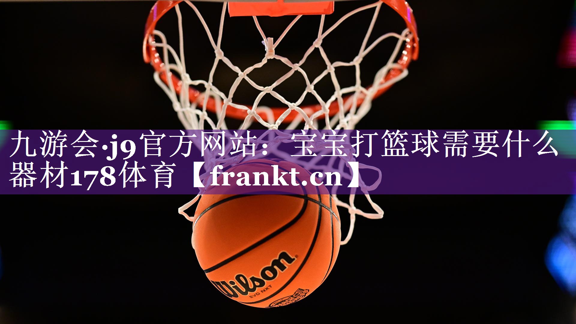 九游会·j9官方网站：宝宝打篮球需要什么器材178体育