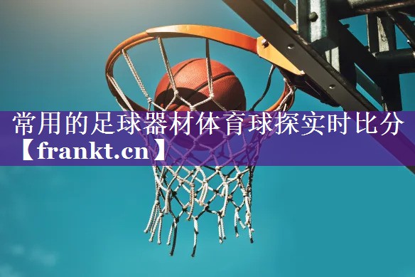 常用的足球器材体育球探实时比分