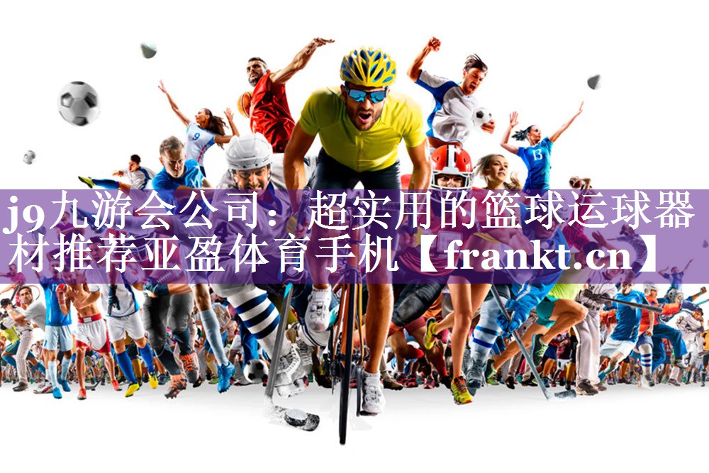 j9九游会公司：超实用的篮球运球器材推荐亚盈体育手机