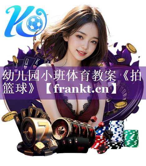幼儿园小班体育教案《拍篮球》