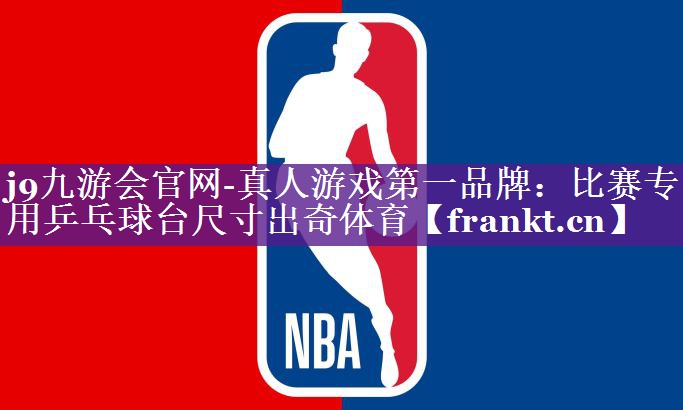 j9九游会官网-真人游戏第一品牌：比赛专用乒乓球台尺寸出奇体育