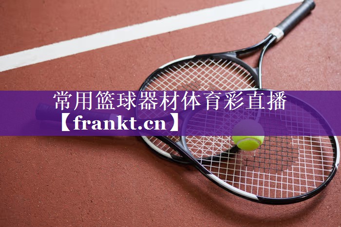 常用篮球器材体育彩直播