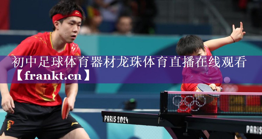 初中足球体育器材龙珠体育直播在线观看