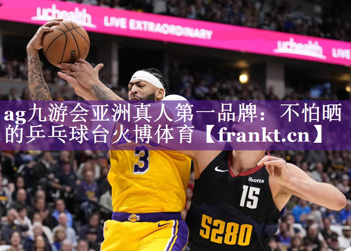 ag九游会亚洲真人第一品牌：不怕晒的乒乓球台火博体育