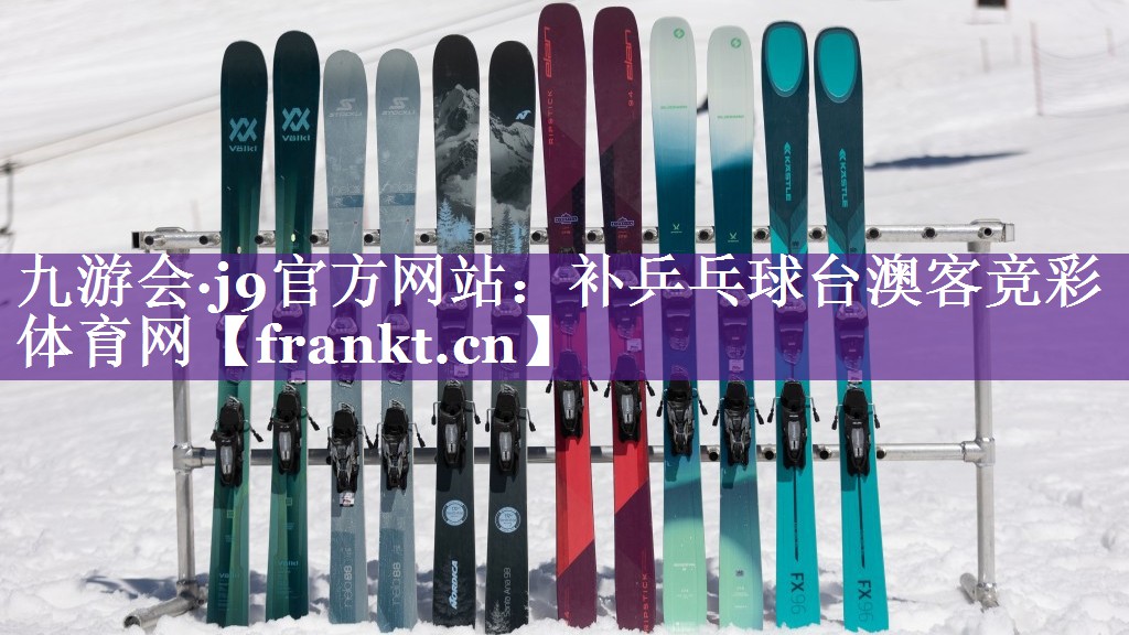 九游会·j9官方网站：补乒乓球台澳客竞彩体育网