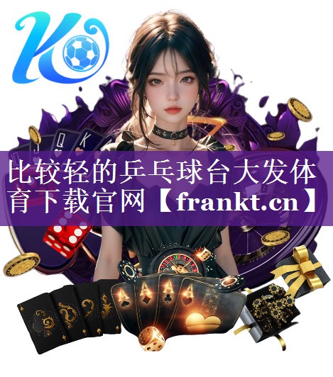 比较轻的乒乓球台大发体育下载官网