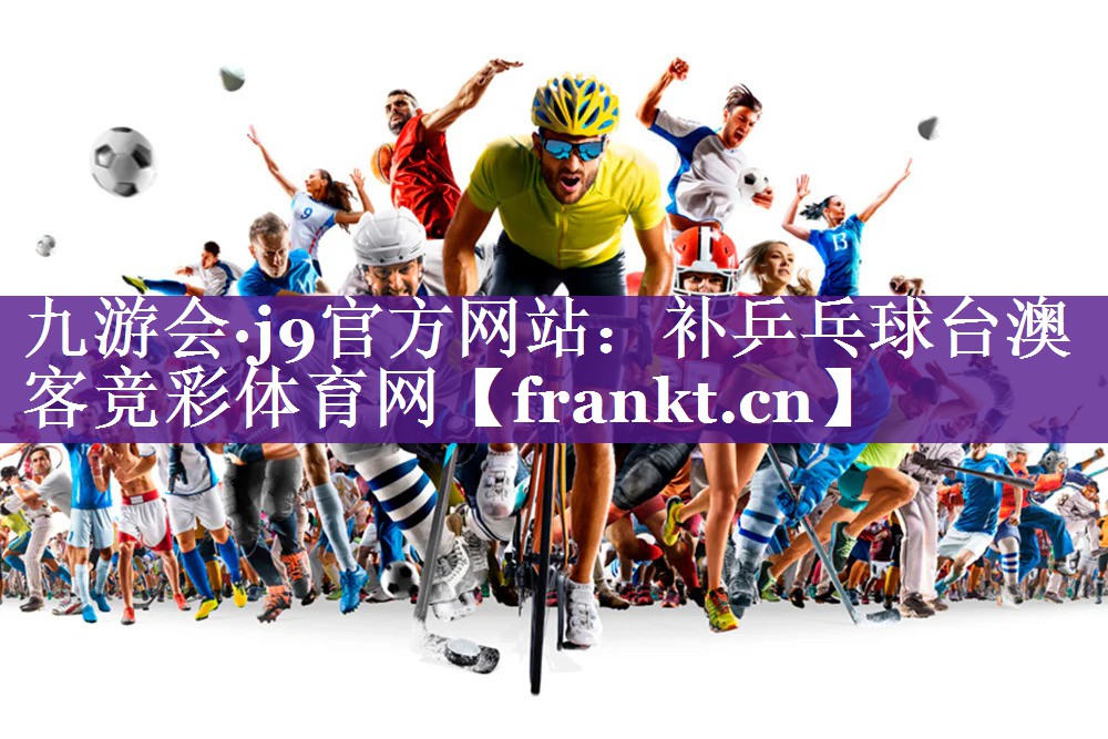 九游会·j9官方网站：补乒乓球台澳客竞彩体育网