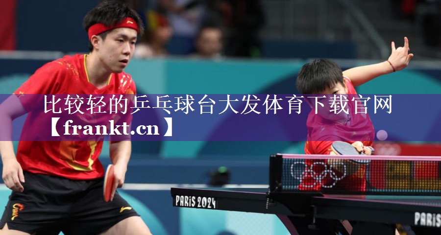 比较轻的乒乓球台大发体育下载官网