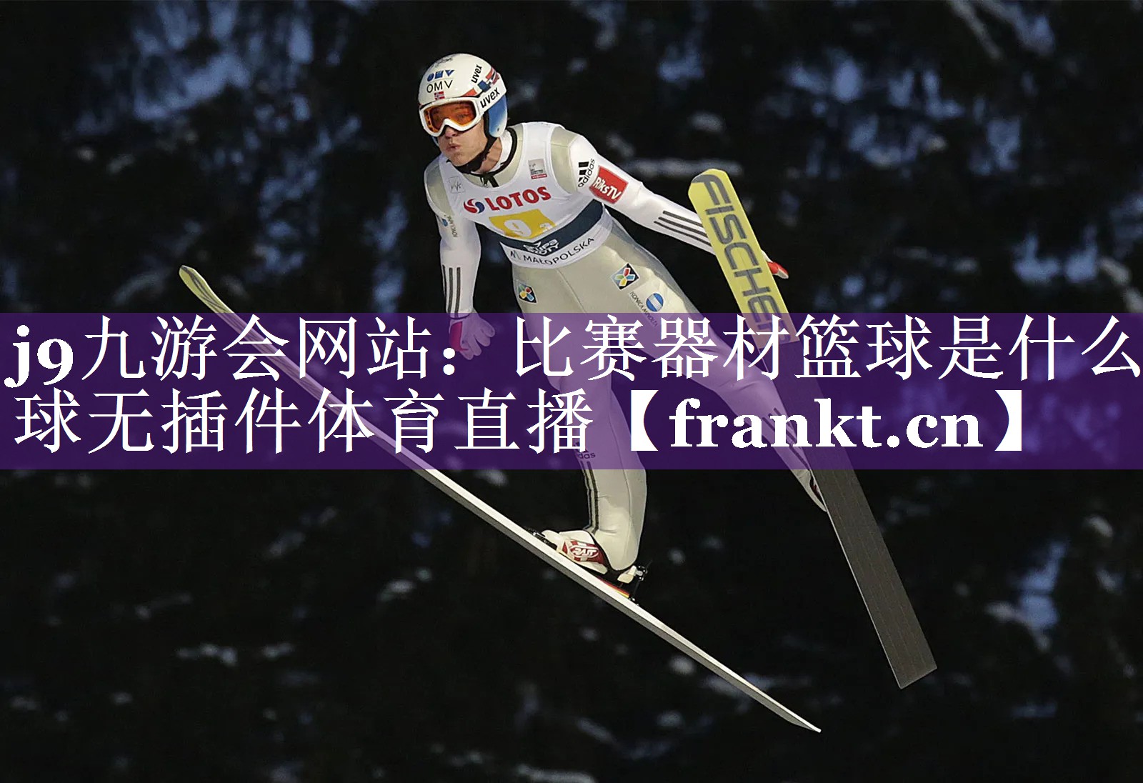 j9九游会网站：比赛器材篮球是什么球无插件体育直播