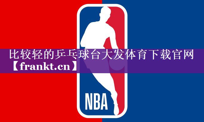 比较轻的乒乓球台大发体育下载官网