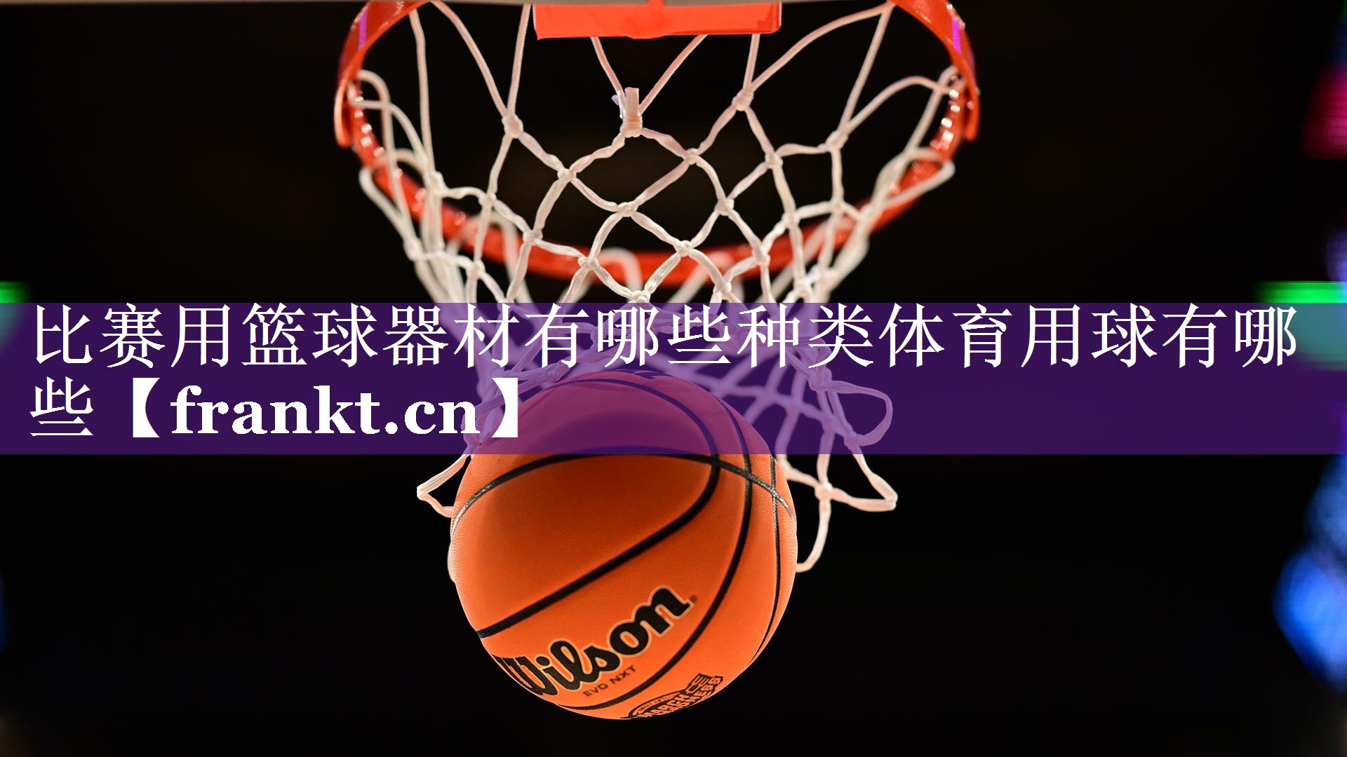 比赛用篮球器材有哪些种类体育用球有哪些