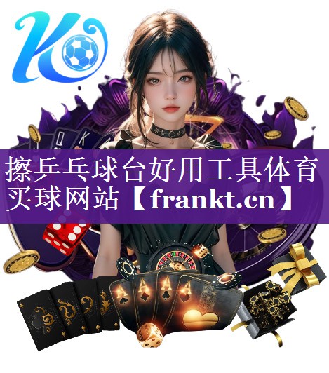 擦乒乓球台好用工具体育买球网站