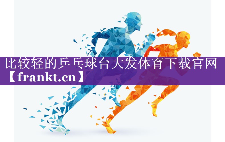 比较轻的乒乓球台大发体育下载官网
