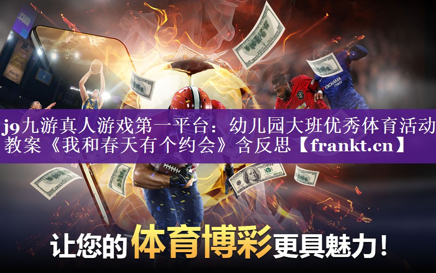 j9九游真人游戏第一平台：幼儿园大班优秀体育活动教案《我和春天有个约会》含反思