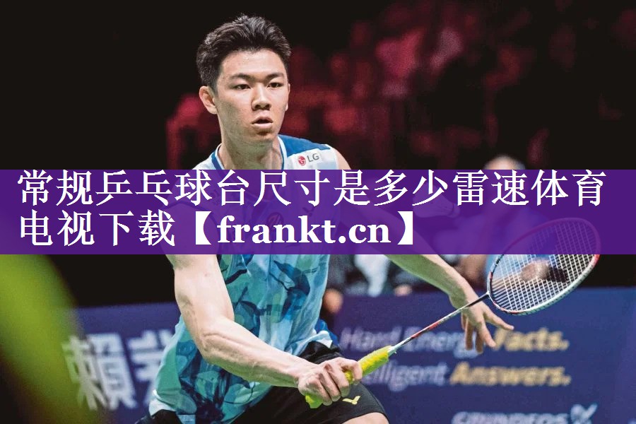 常规乒乓球台尺寸是多少雷速体育电视下载