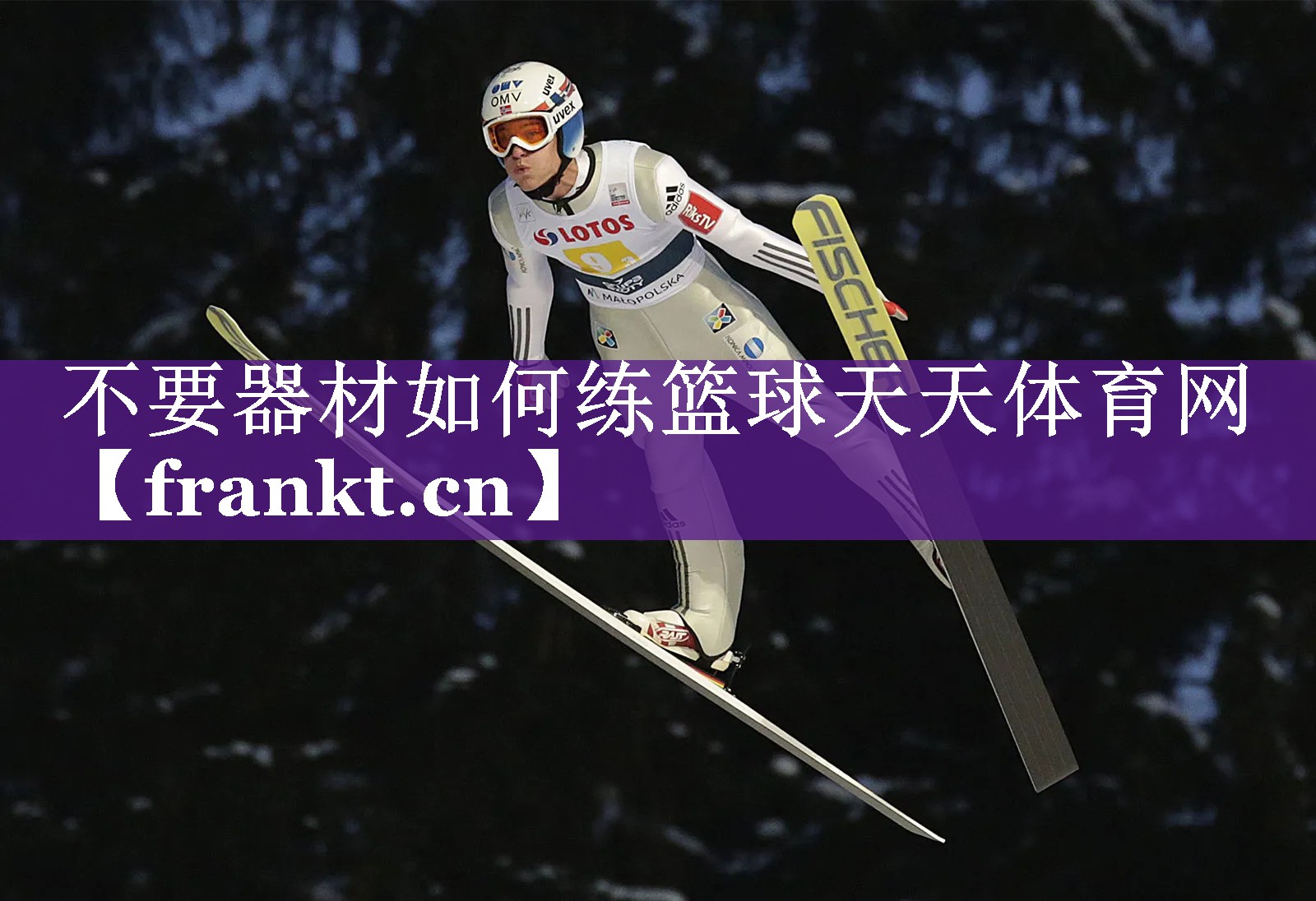 不要器材如何练篮球天天体育网