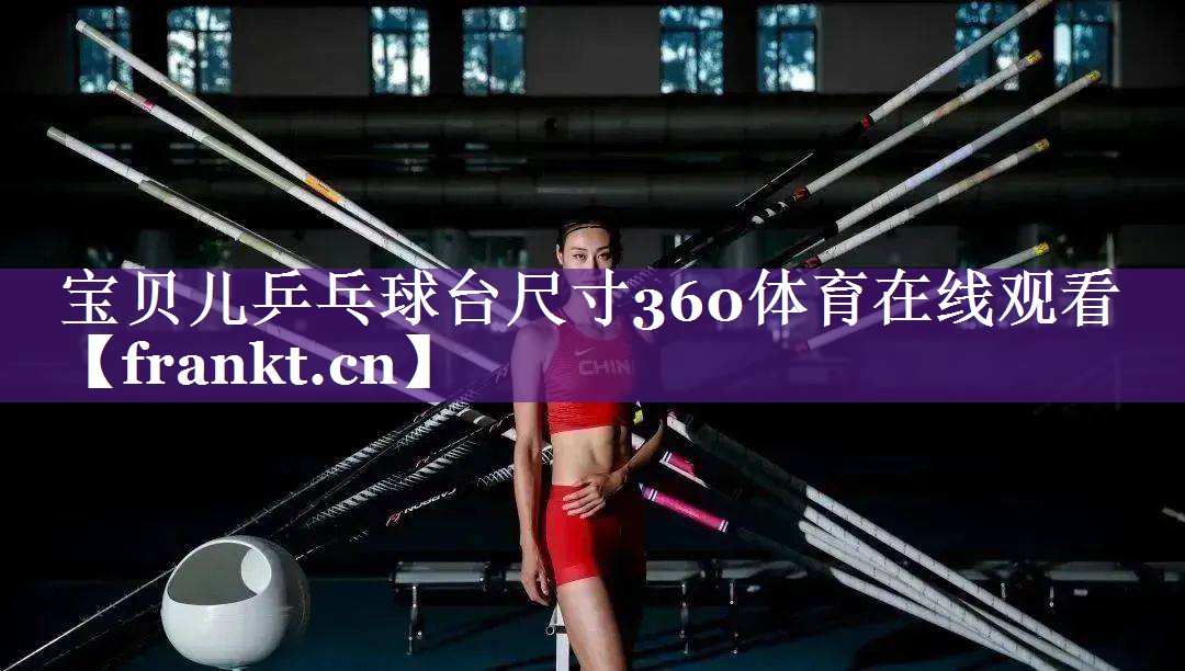 宝贝儿乒乓球台尺寸360体育在线观看