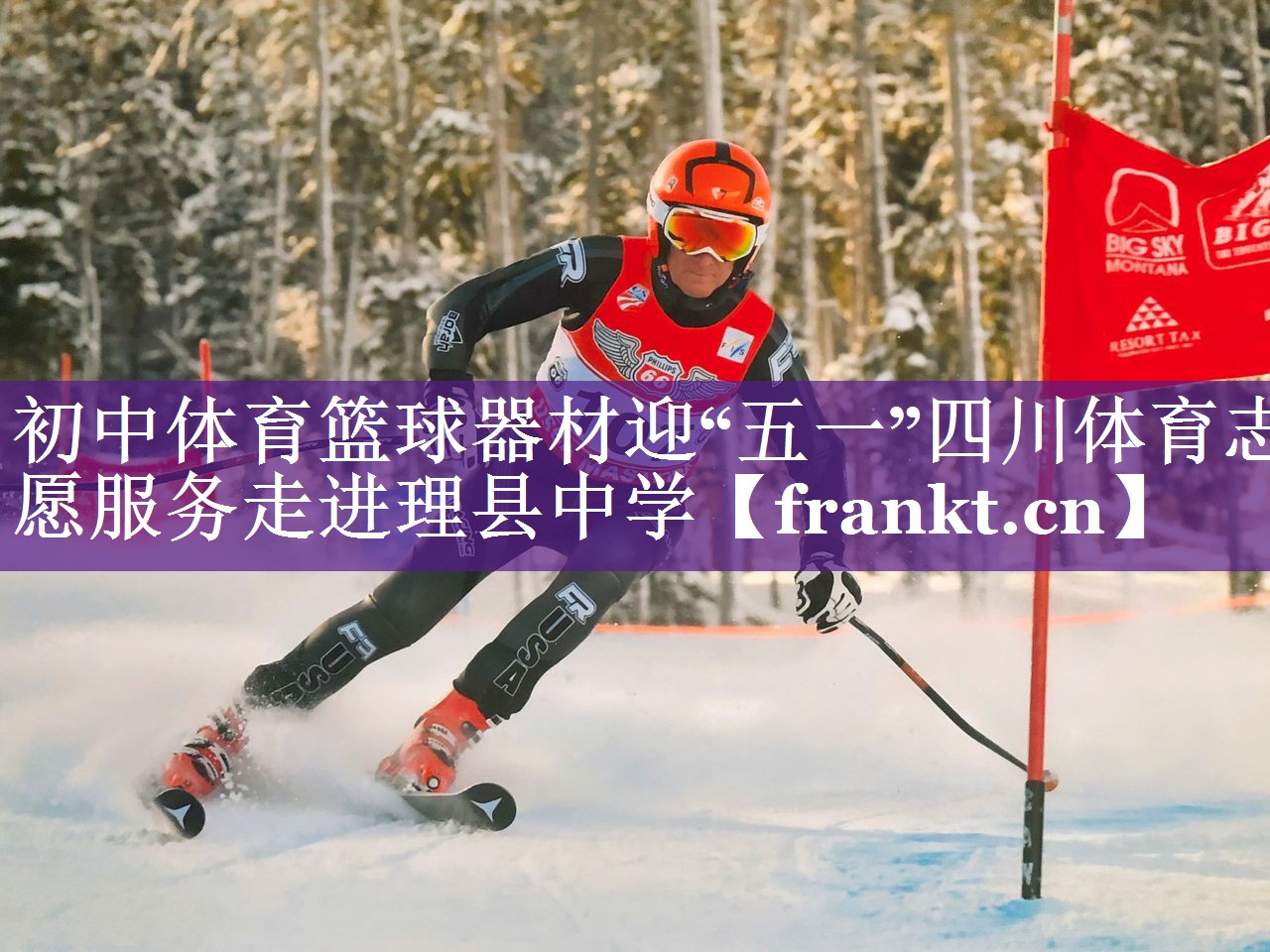 初中体育篮球器材迎“五一”四川体育志愿服务走进理县中学