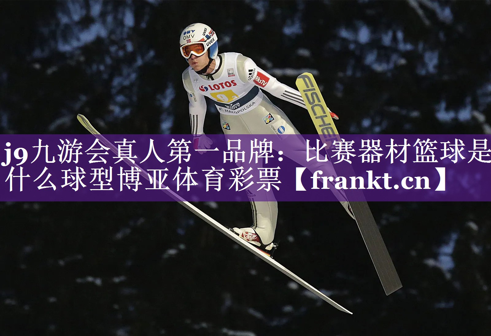 j9九游会真人第一品牌：比赛器材篮球是什么球型博亚体育彩票