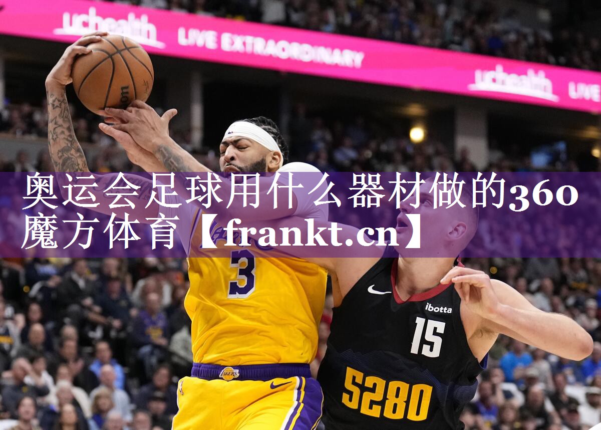 奥运会足球用什么器材做的360魔方体育
