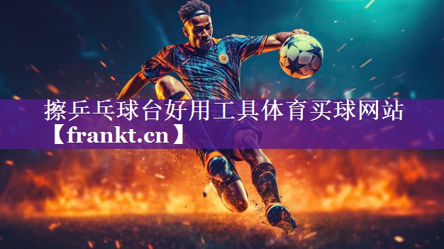 擦乒乓球台好用工具体育买球网站
