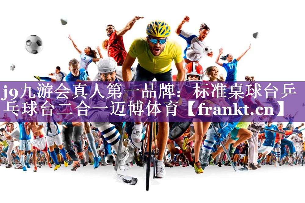 j9九游会真人第一品牌：标准桌球台乒乓球台二合一迈博体育