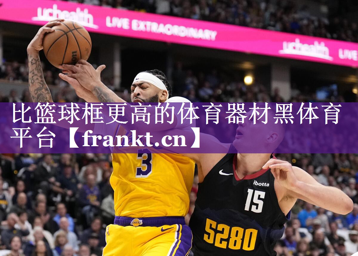 比篮球框更高的体育器材黑体育平台