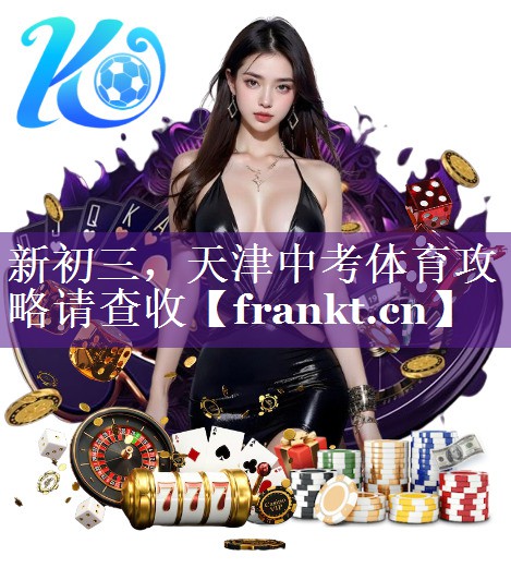 新初三，天津中考体育攻略请查收