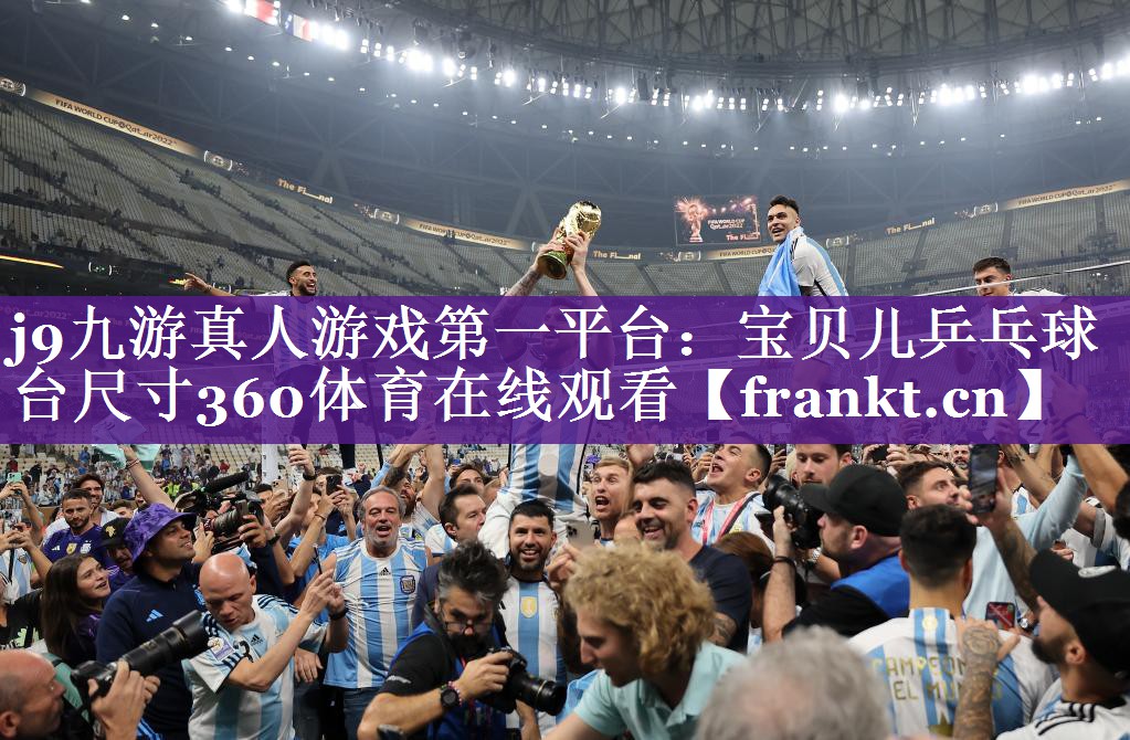 j9九游真人游戏第一平台：宝贝儿乒乓球台尺寸360体育在线观看