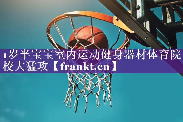 1岁半宝宝室内运动健身器材体育院校大猛攻