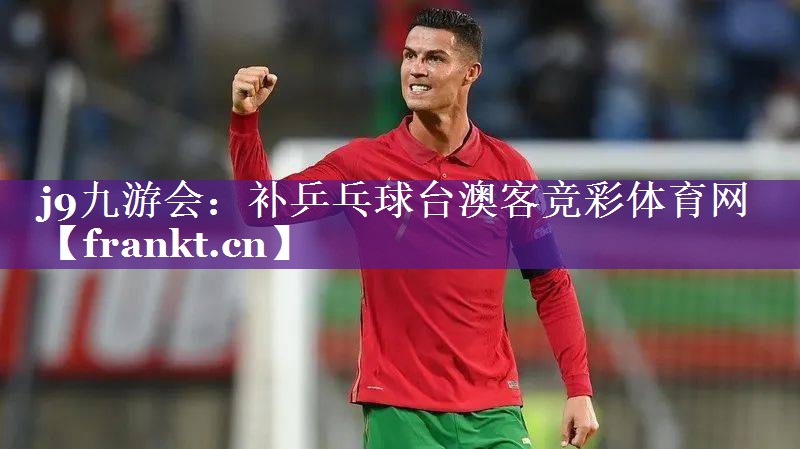 j9九游会：补乒乓球台澳客竞彩体育网