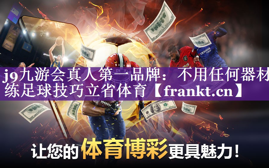 j9九游会真人第一品牌：不用任何器材练足球技巧立省体育