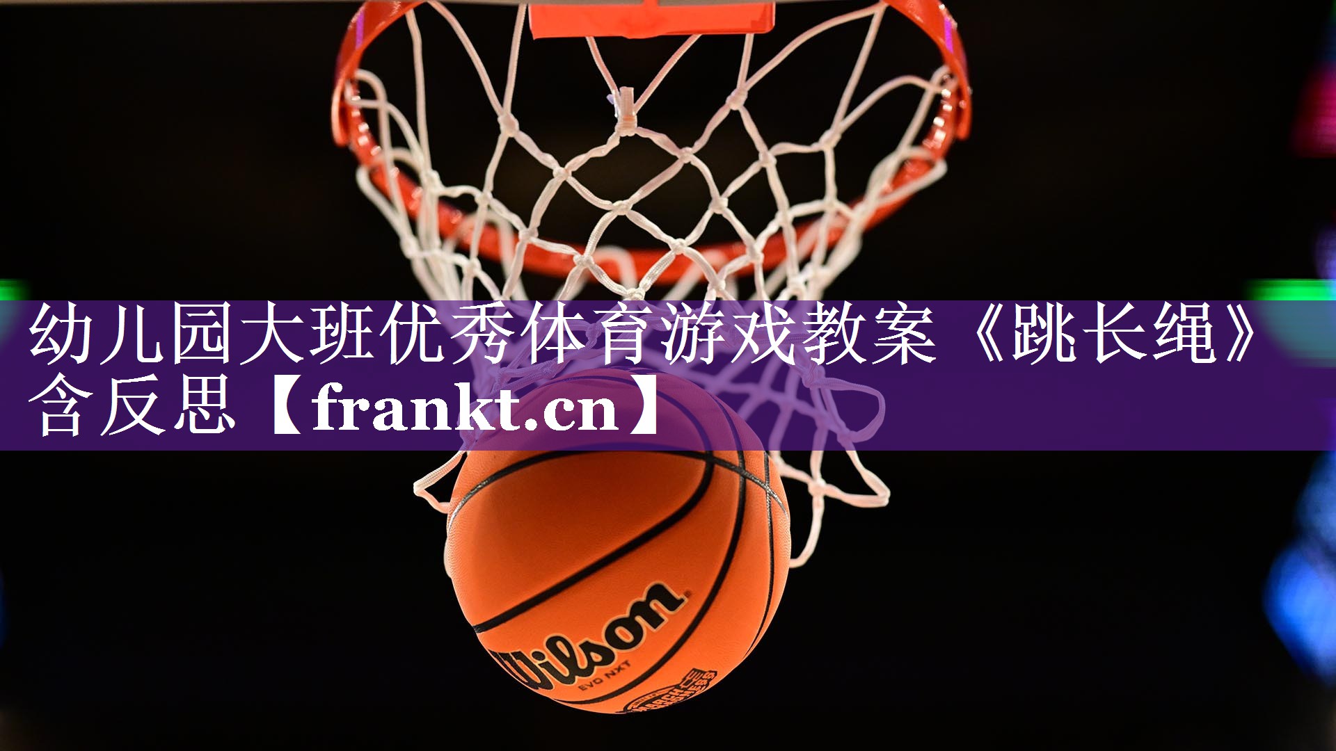 幼儿园大班优秀体育游戏教案《跳长绳》含反思