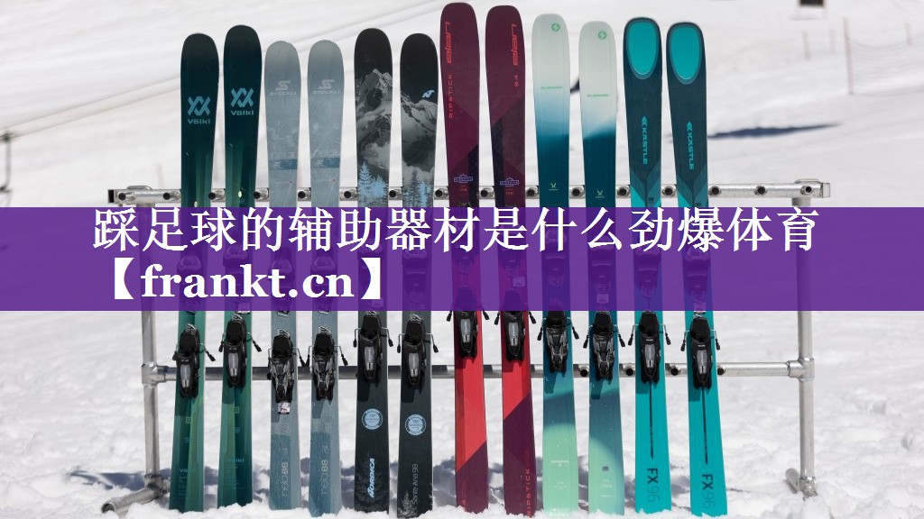 踩足球的辅助器材是什么劲爆体育
