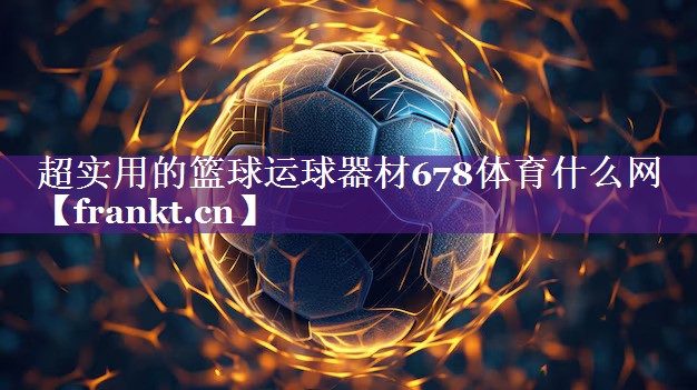 超实用的篮球运球器材678体育什么网