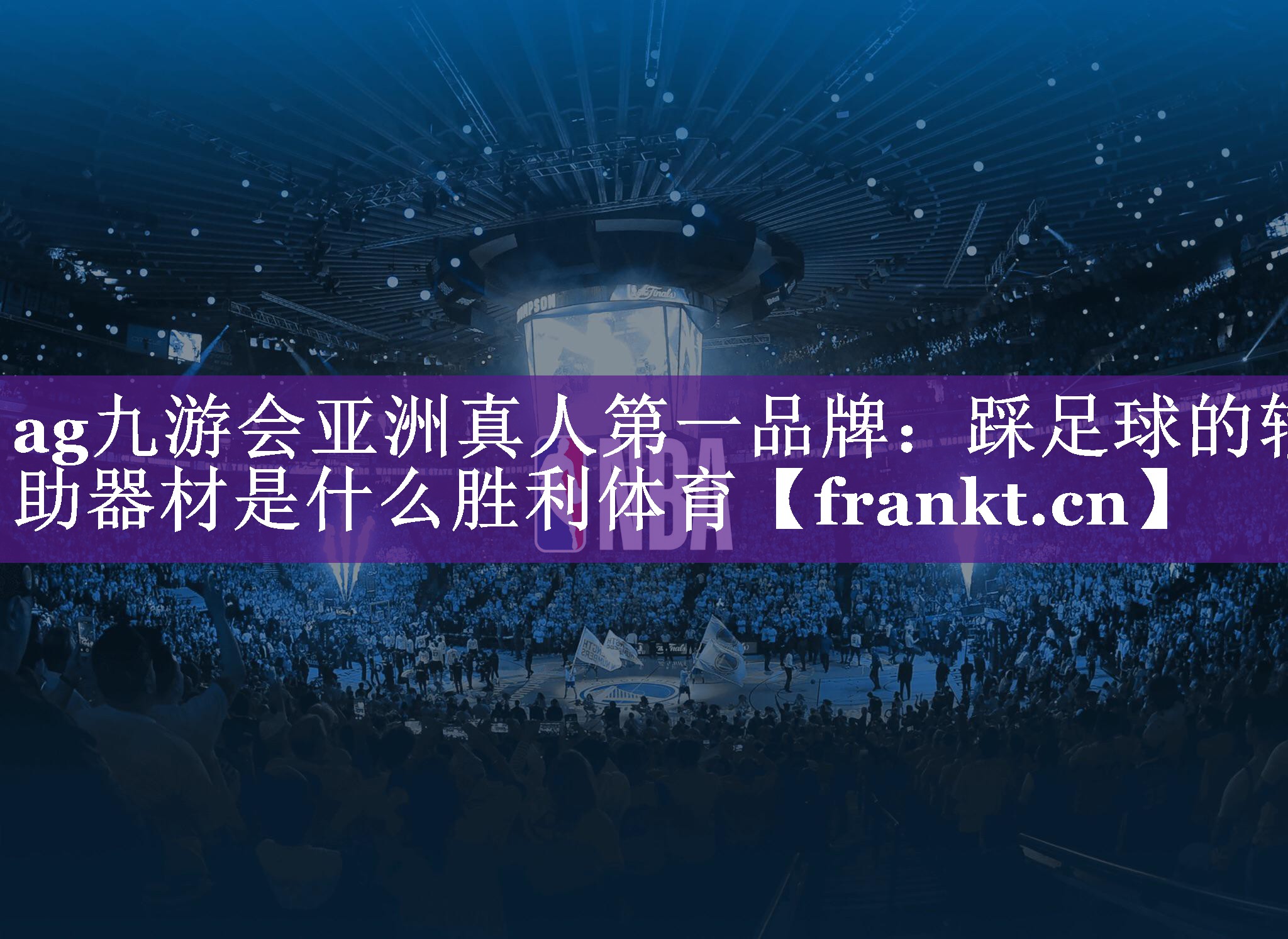 ag九游会亚洲真人第一品牌：踩足球的辅助器材是什么胜利体育